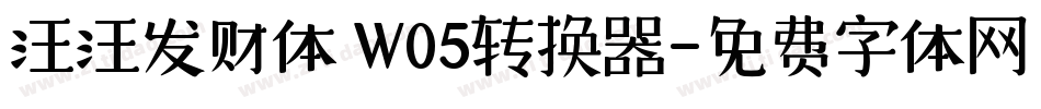 汪汪发财体 W05转换器字体转换